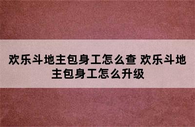 欢乐斗地主包身工怎么查 欢乐斗地主包身工怎么升级